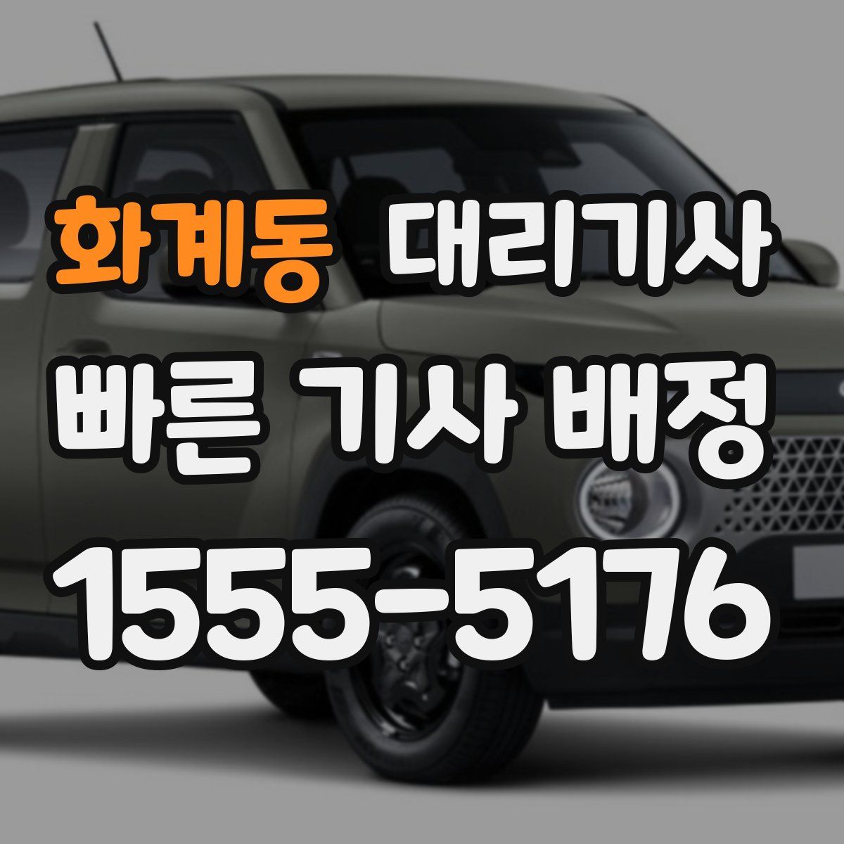 화계동 대리기사