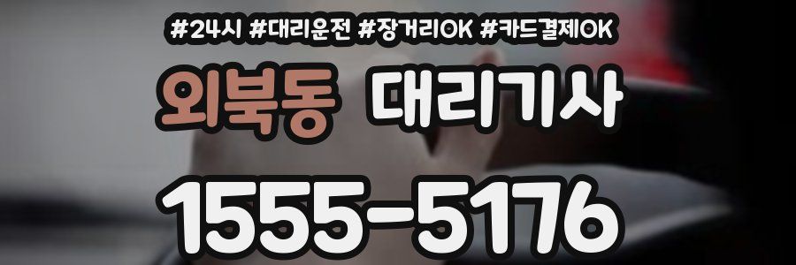 외북동 대리기사