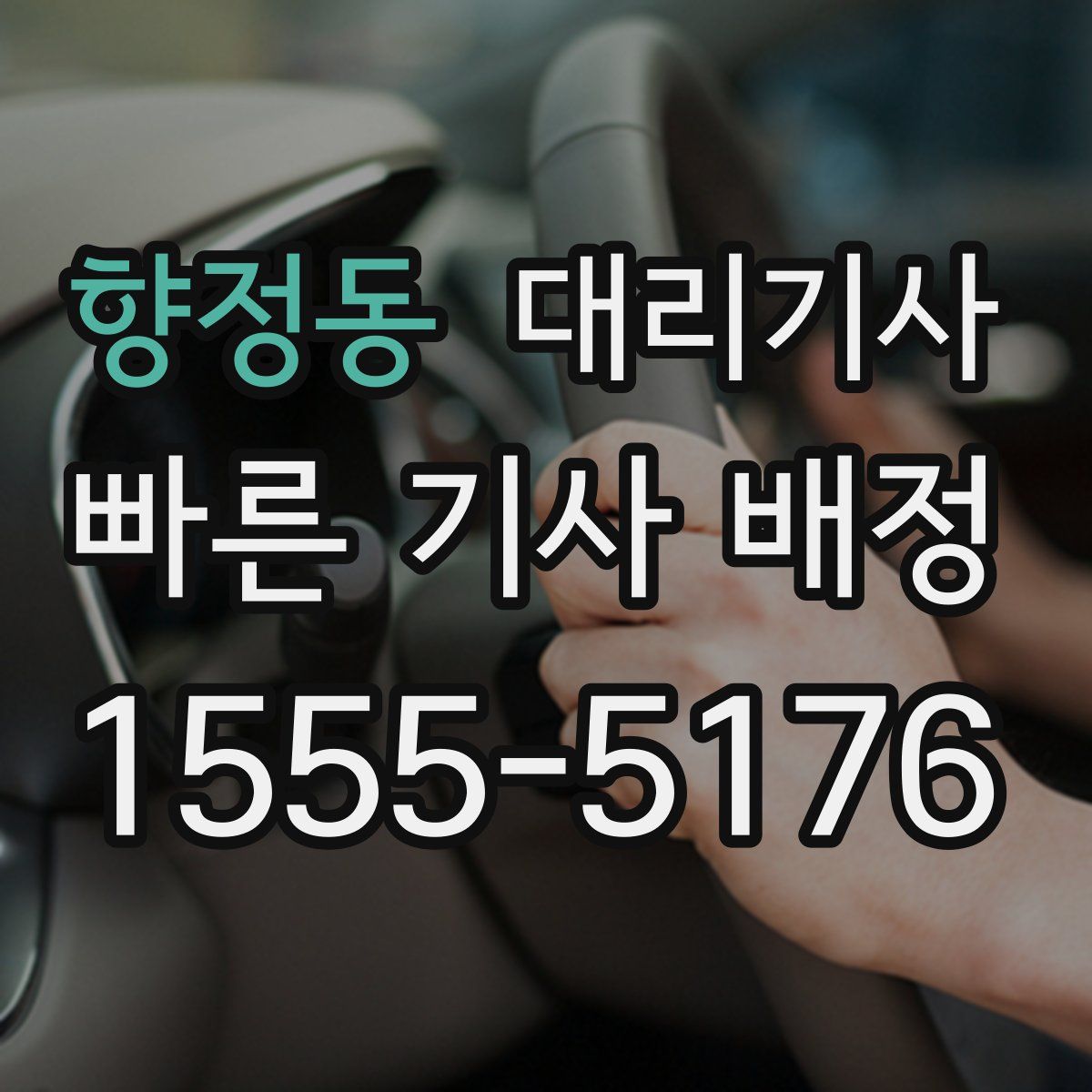 향정동 대리기사