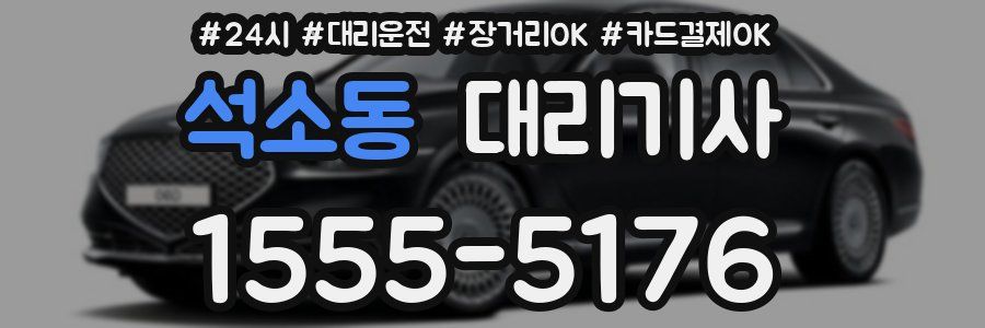 석소동 대리기사