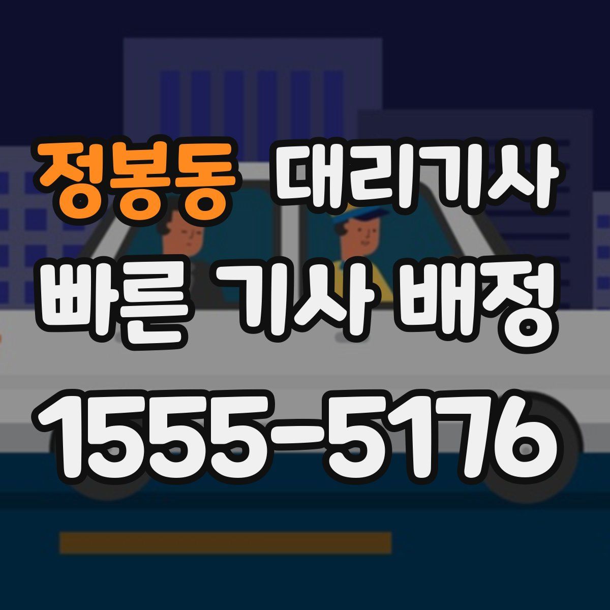 정봉동 대리기사