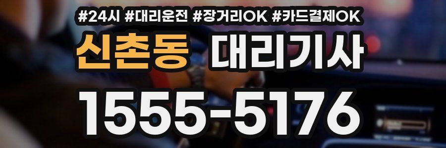 신촌동 대리기사