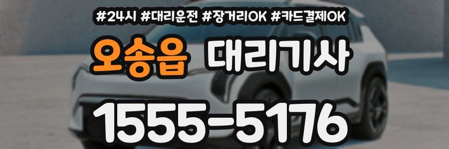 오송읍 대리기사