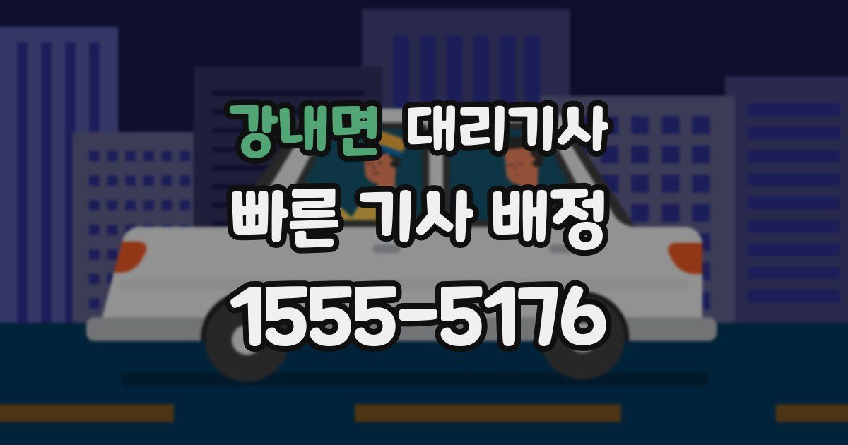 강내면 대리기사