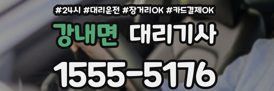 강내면 대리기사