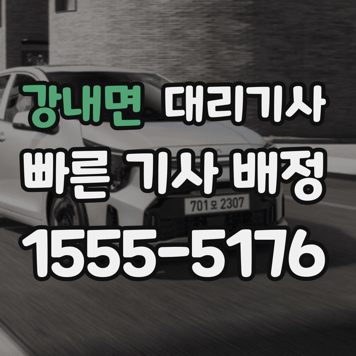 강내면 대리기사