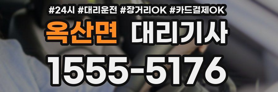 옥산면 대리기사