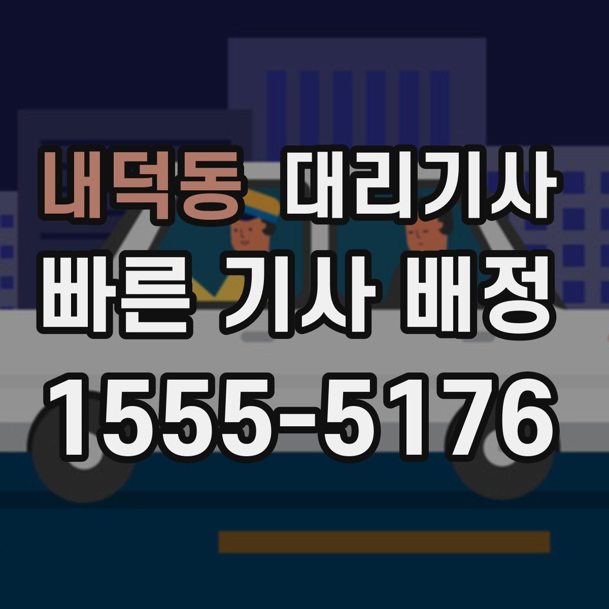 내덕동 대리기사 비 오는 날 안전 운행을 위한 기본 체크