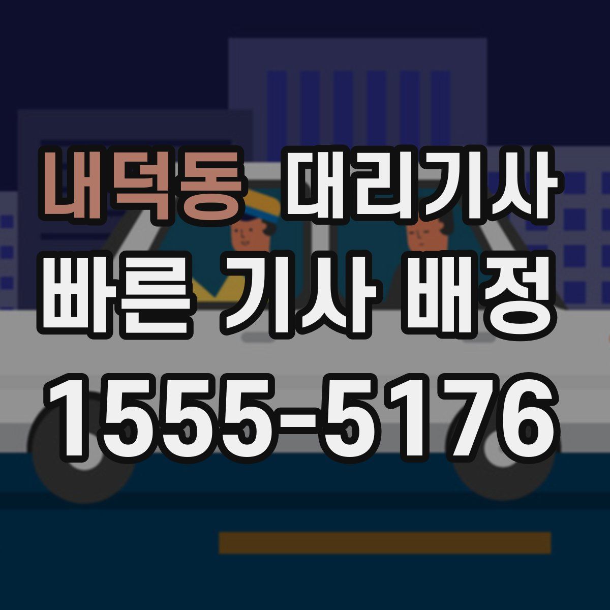 내덕동 대리기사