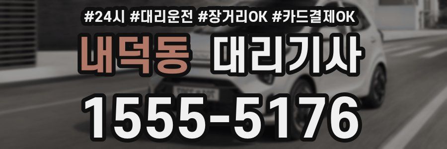 내덕동 대리기사