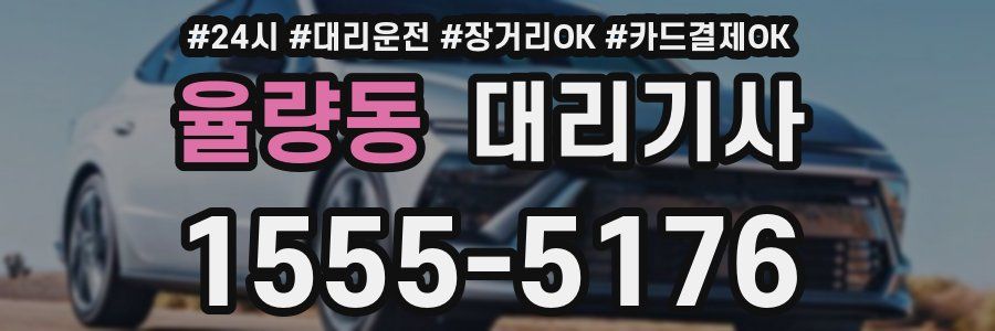 율량동 대리기사