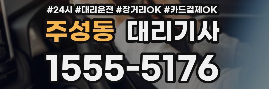 주성동 대리기사