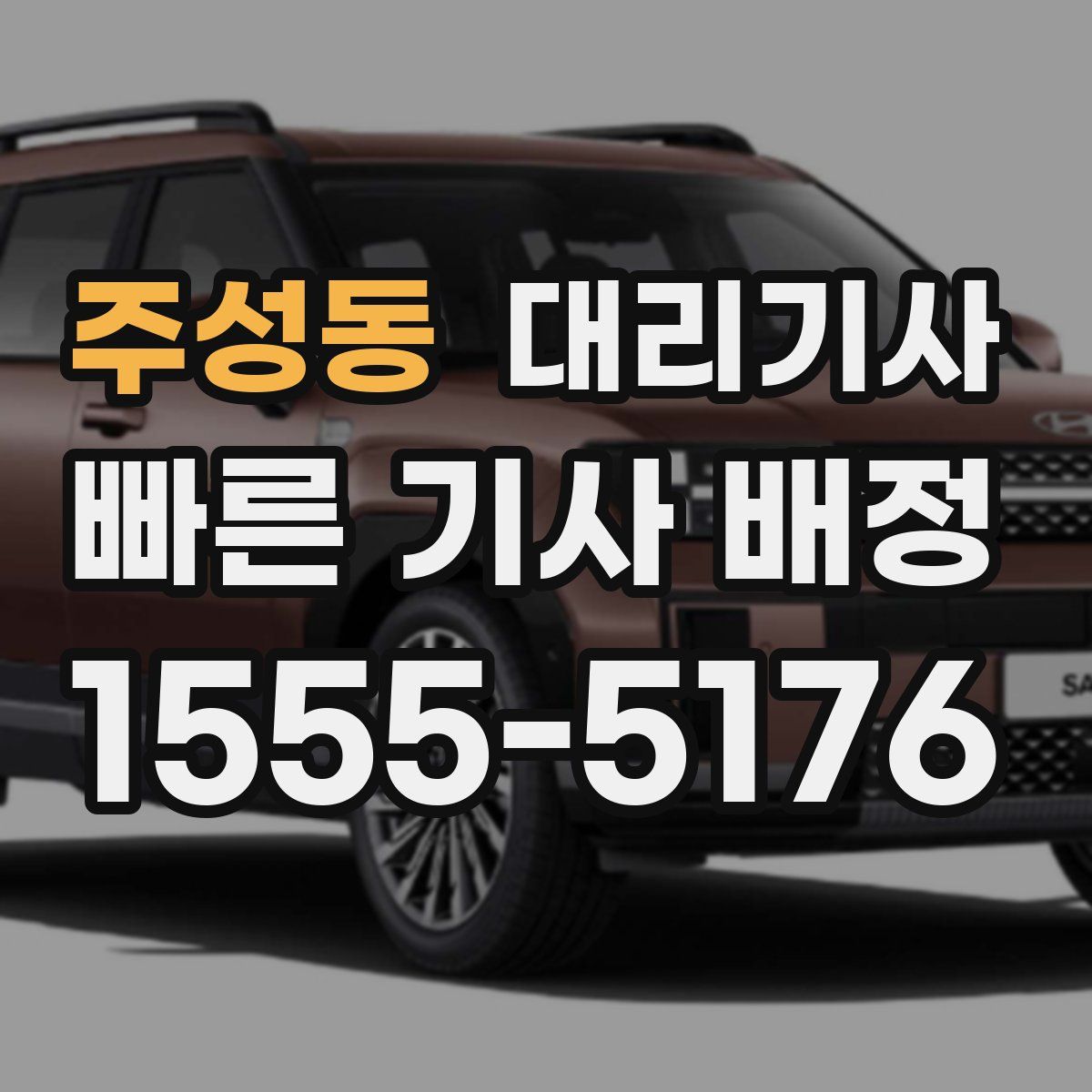 주성동 대리기사