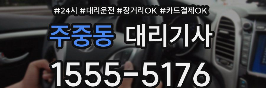 주중동 대리기사