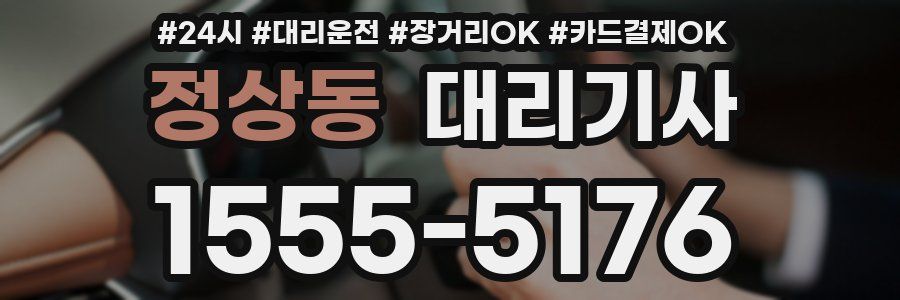 정상동 대리기사