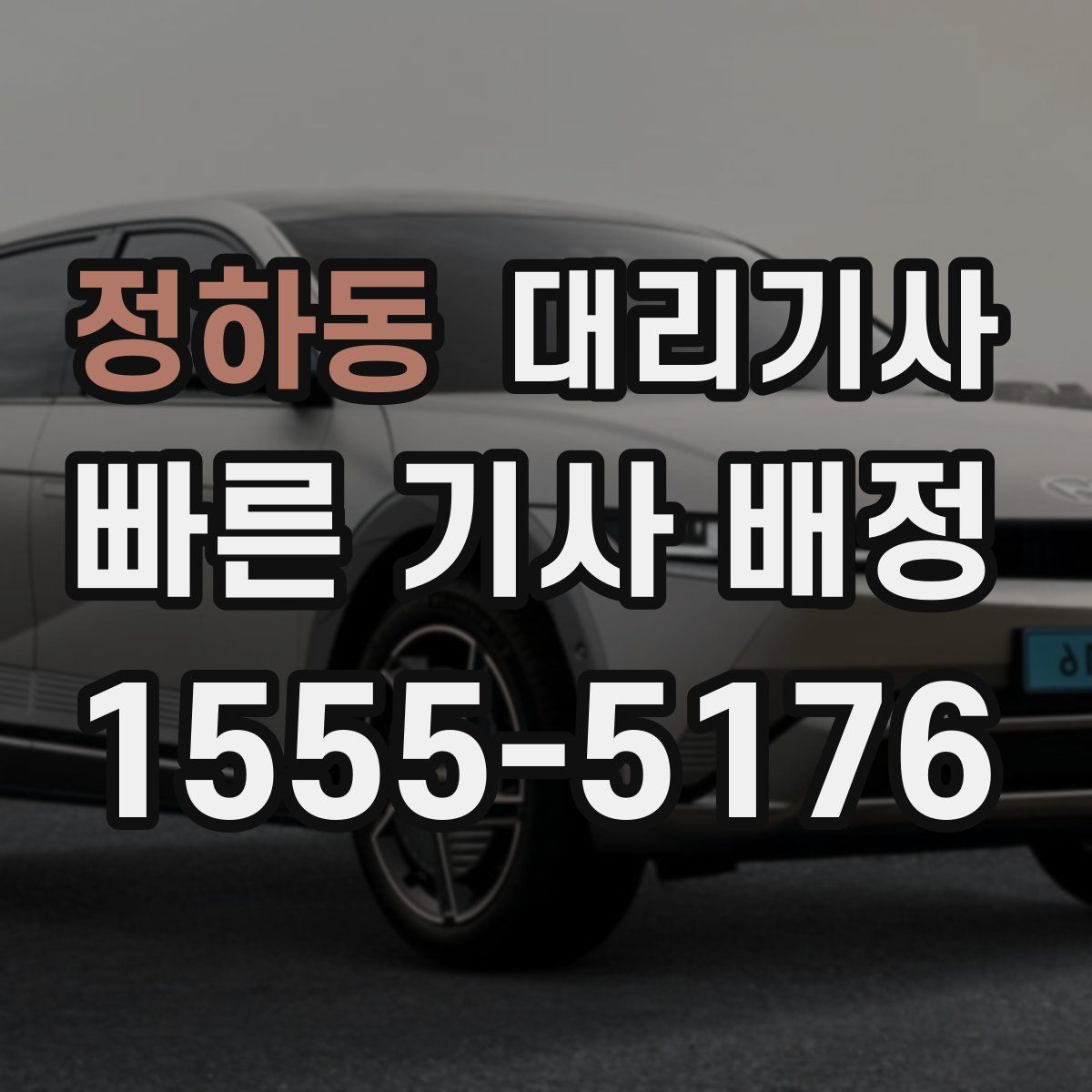 정하동 대리기사