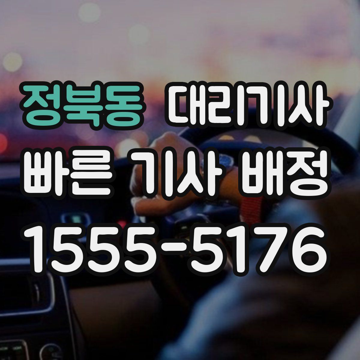정북동 대리기사
