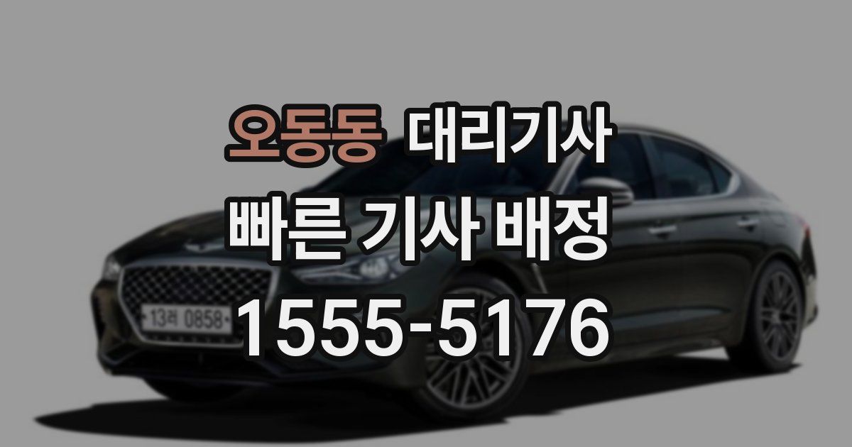 오동동 대리기사