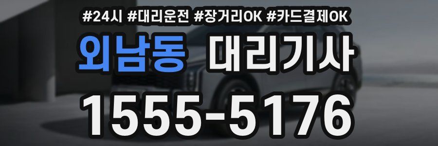 외남동 대리기사