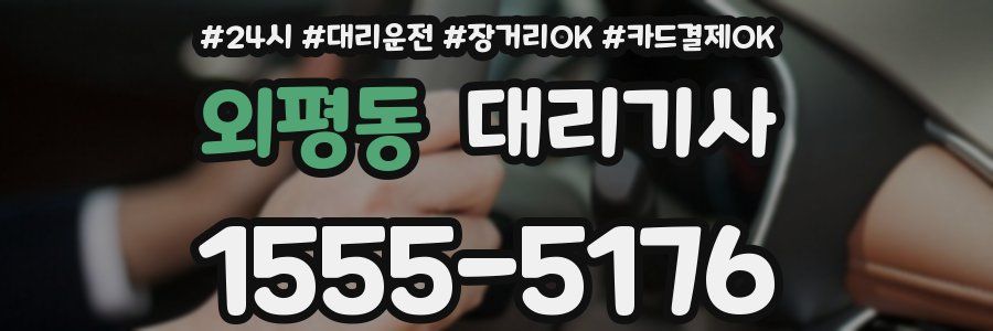 외평동 대리기사