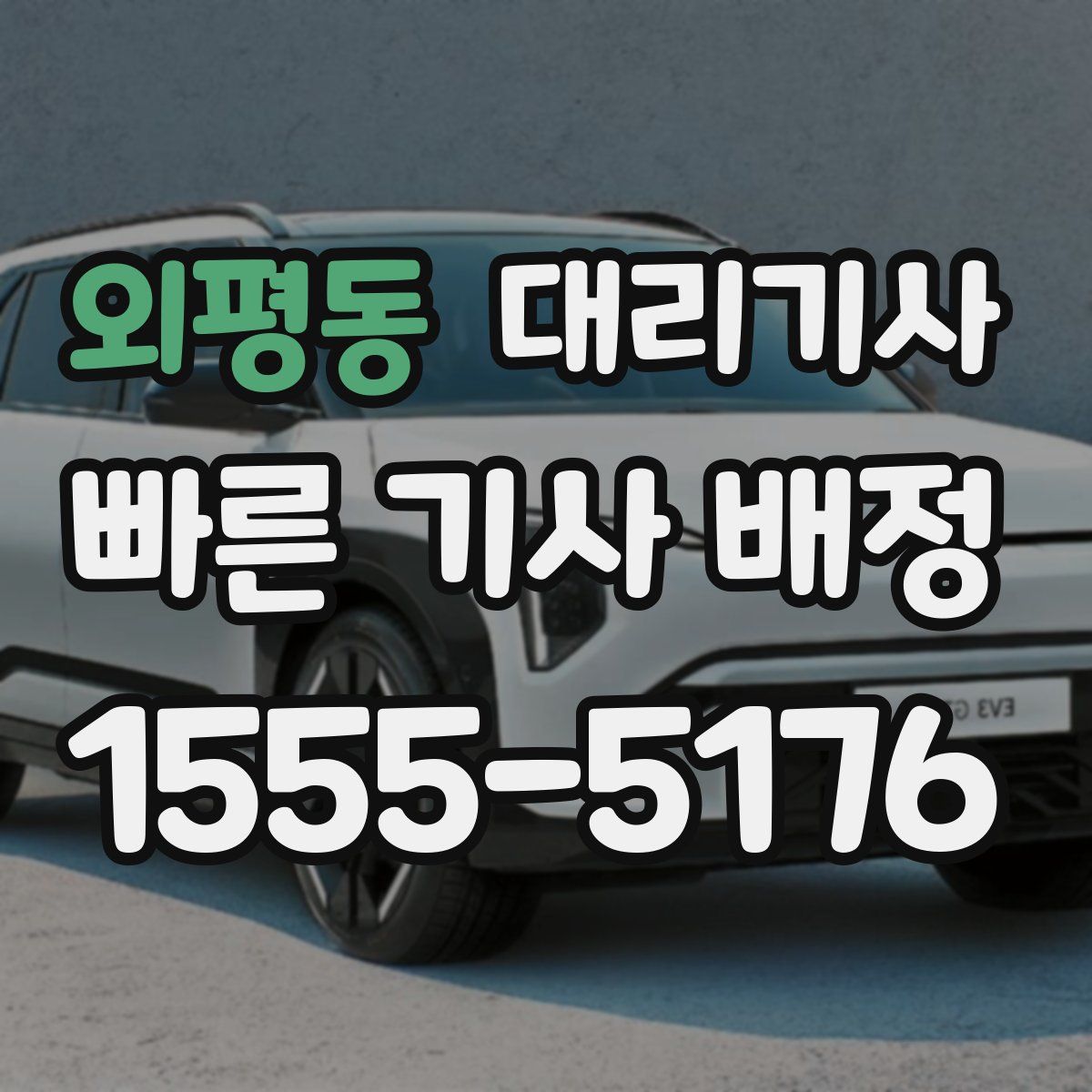 외평동 대리기사