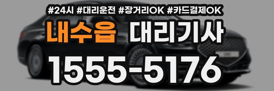 내수읍 대리기사