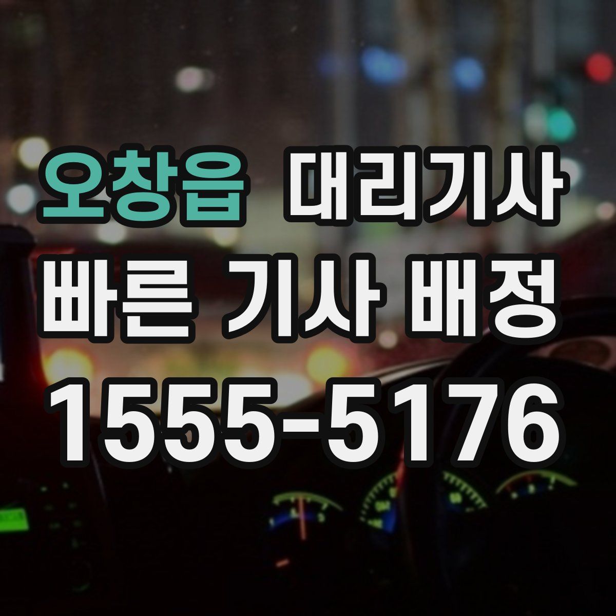 오창읍 대리기사