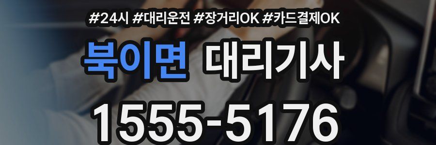 북이면 대리기사