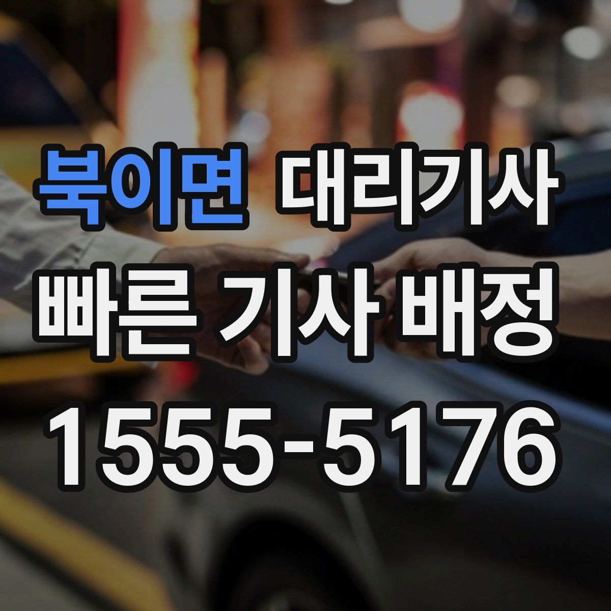 북이면 대리기사