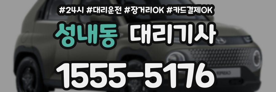 성내동 대리기사