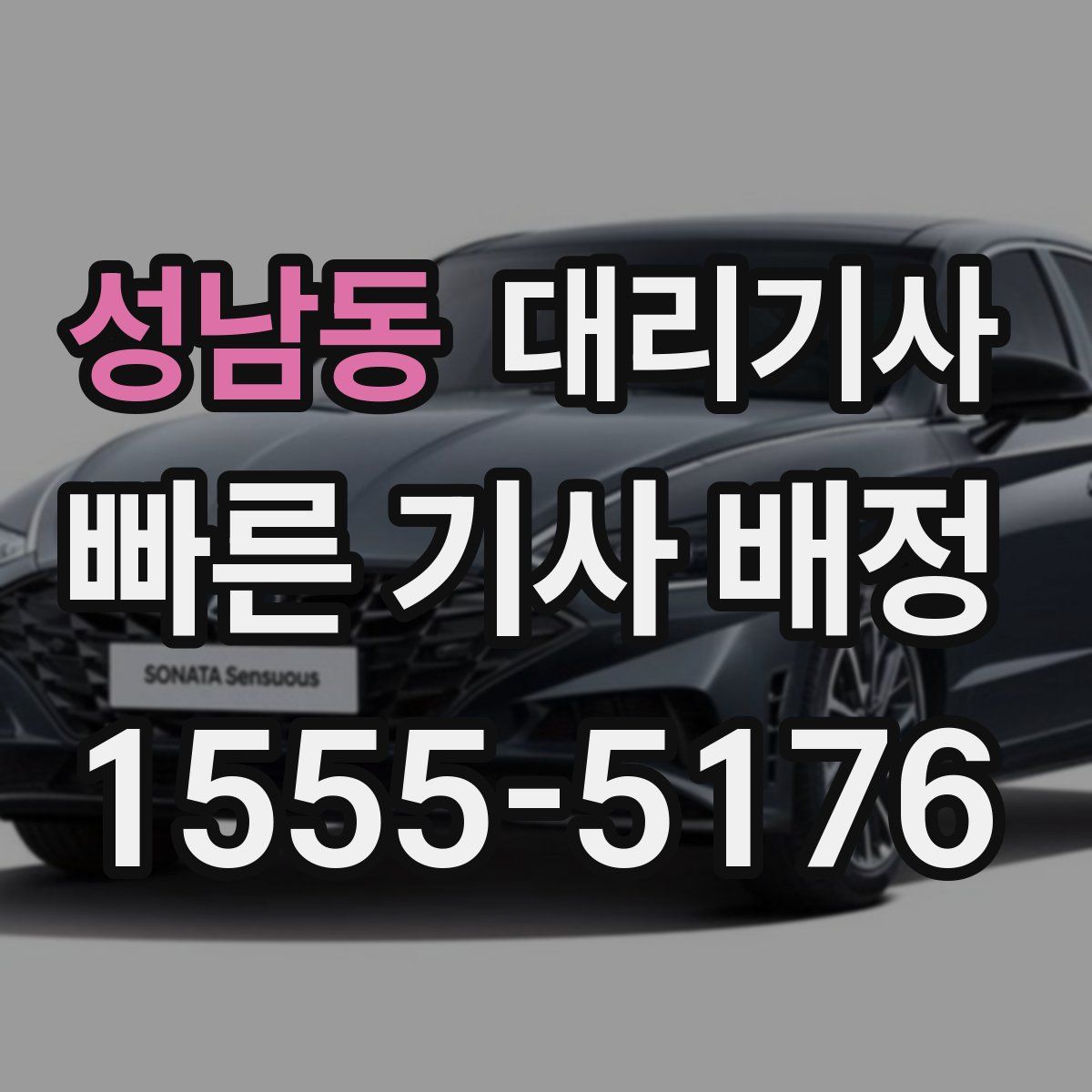 성남동 대리기사