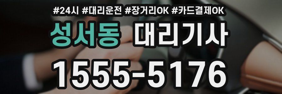 성서동 대리기사