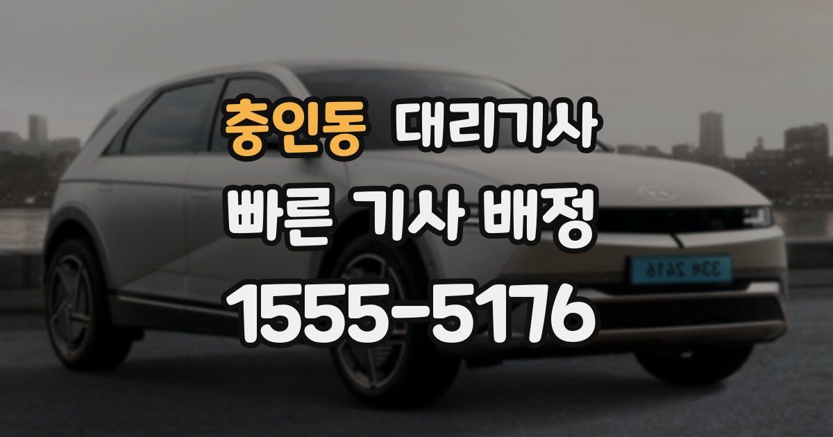 충인동 대리기사