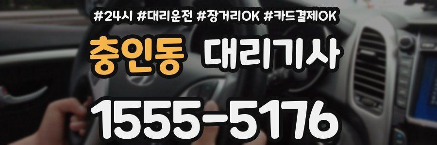 충인동 대리기사