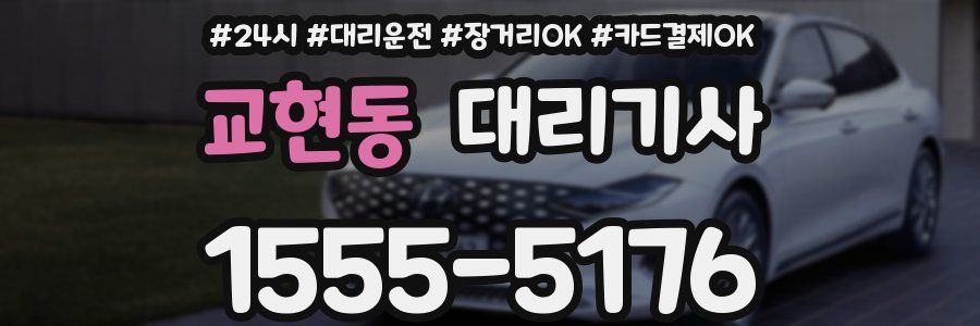교현동 대리기사