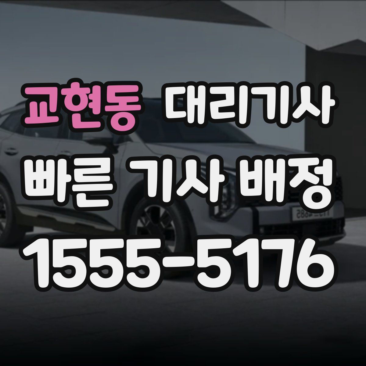 교현동 대리기사