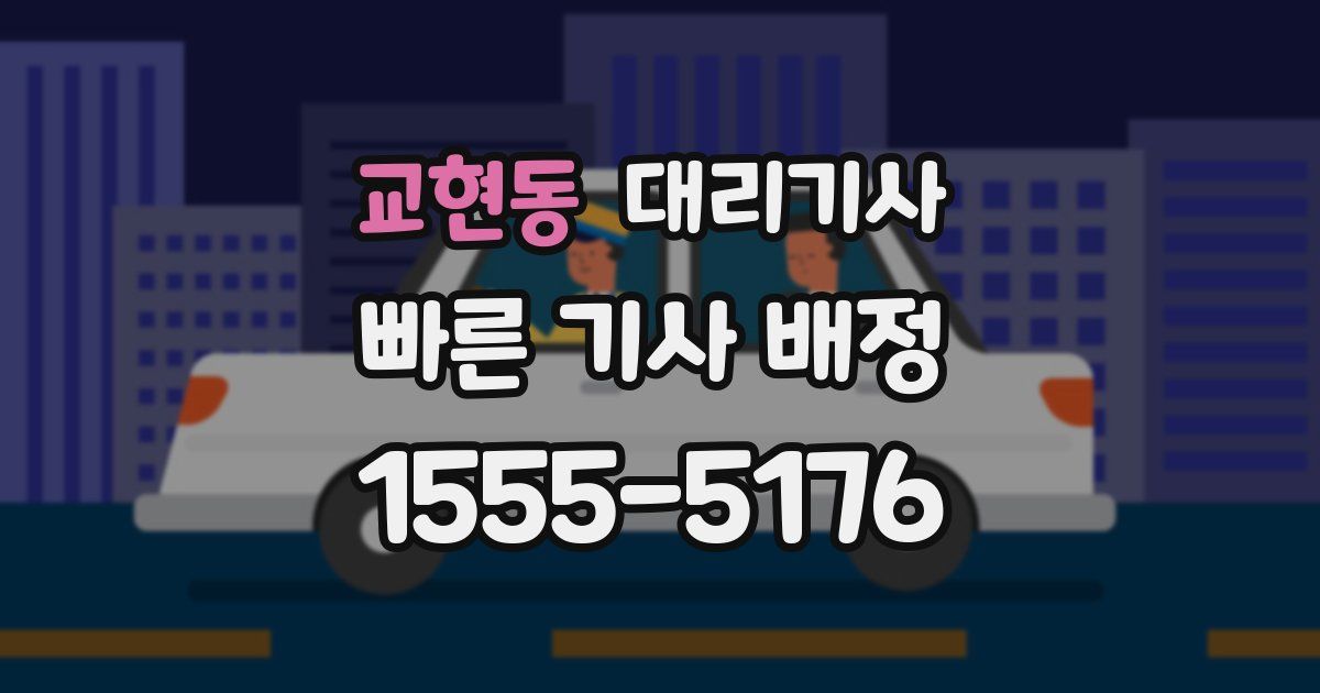 교현동 대리기사