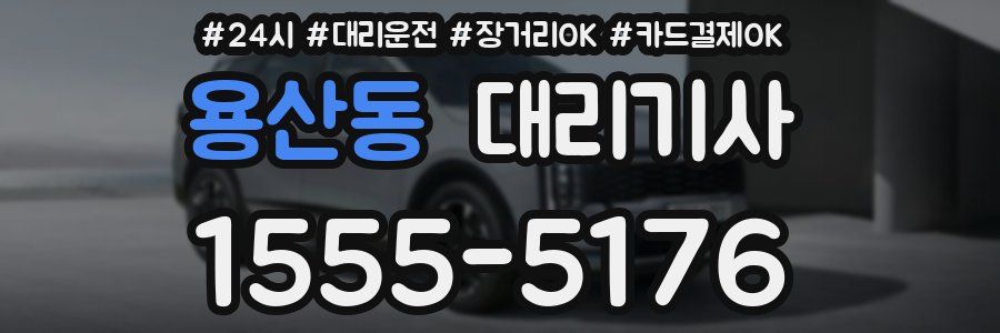 용산동 대리기사
