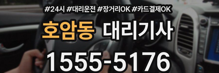 호암동 대리기사