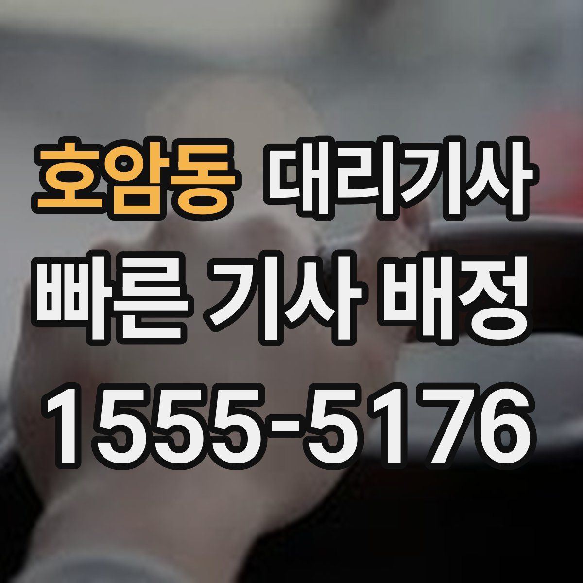 호암동 대리기사