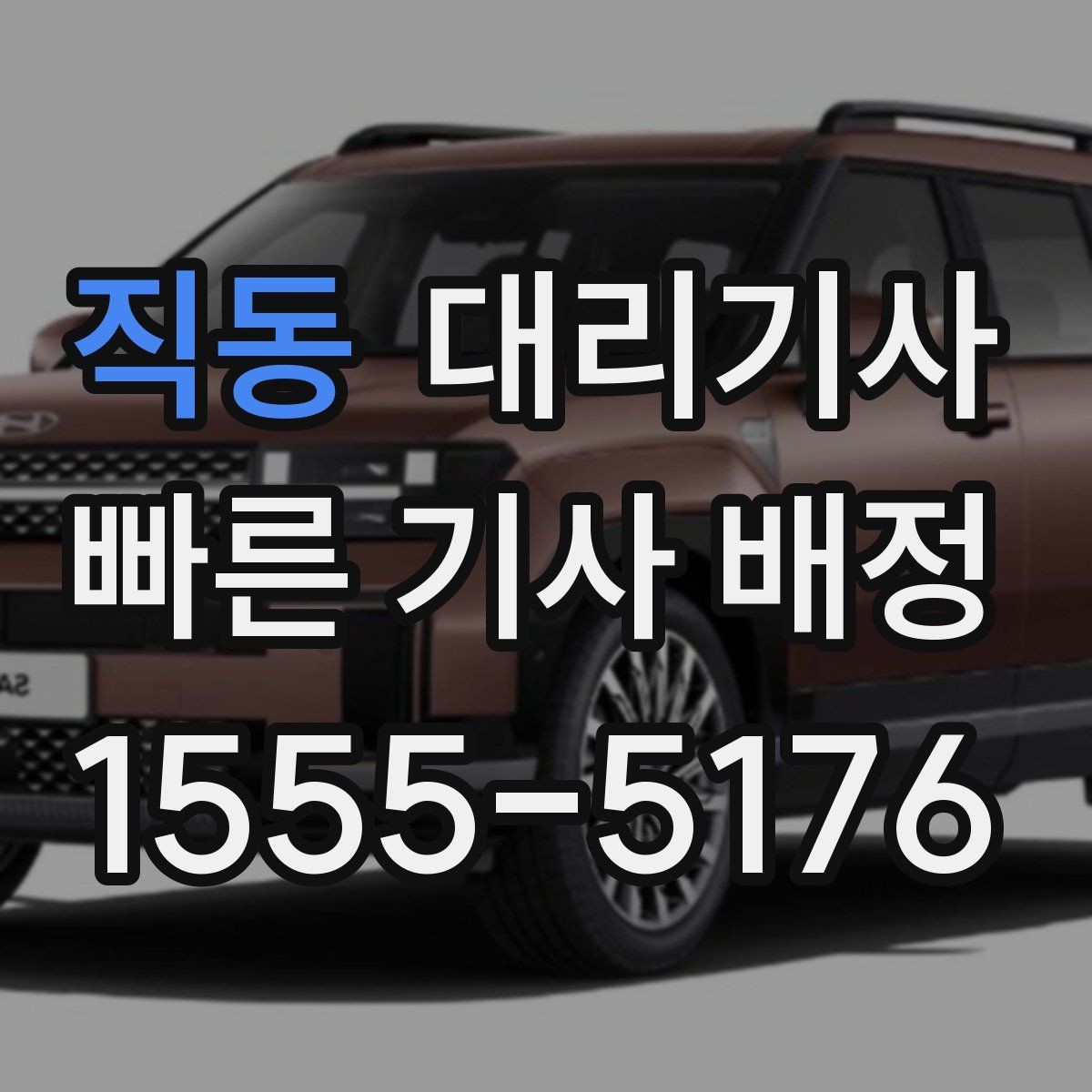 직동 대리기사 매칭이 늦어지는 배경과 배정 조건 살펴보기