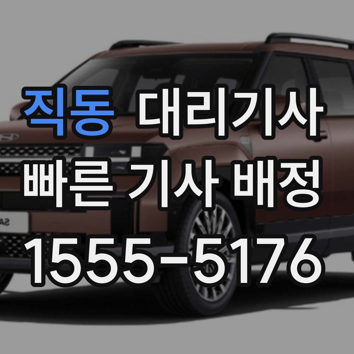 직동 대리기사