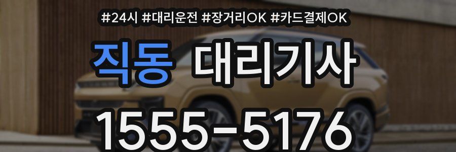 직동 대리기사
