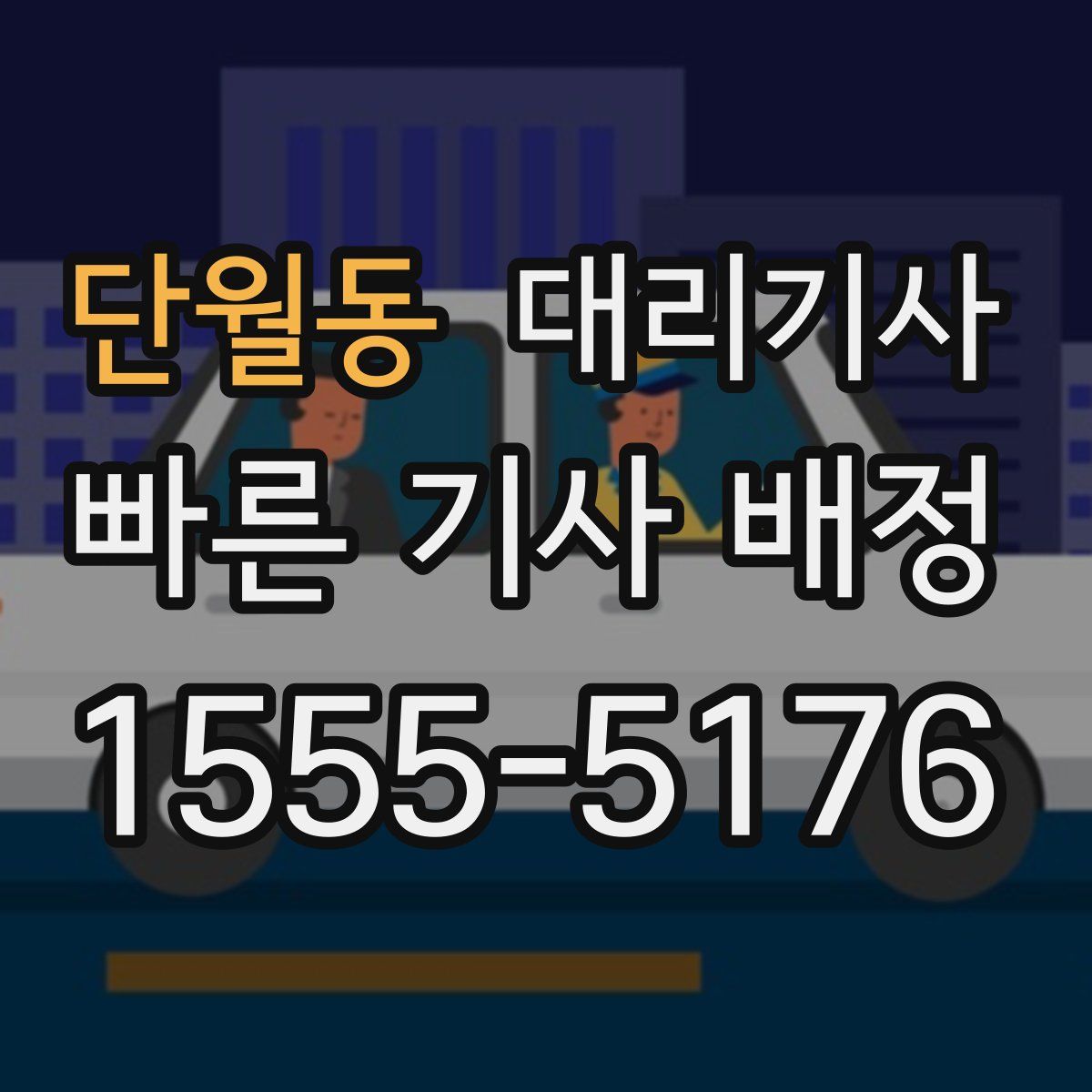 단월동 대리기사