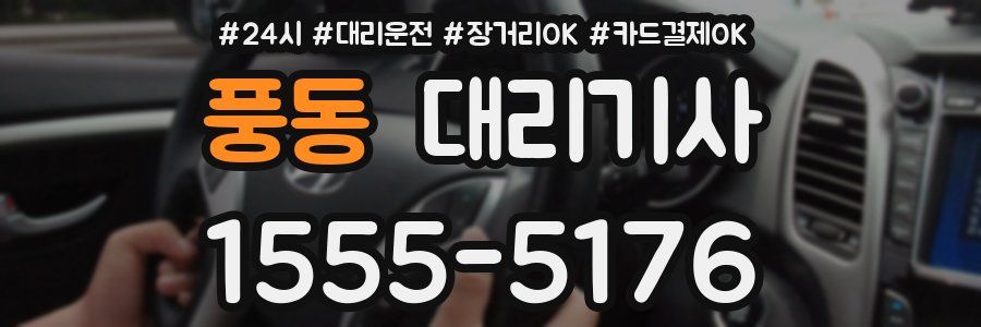 풍동 대리기사