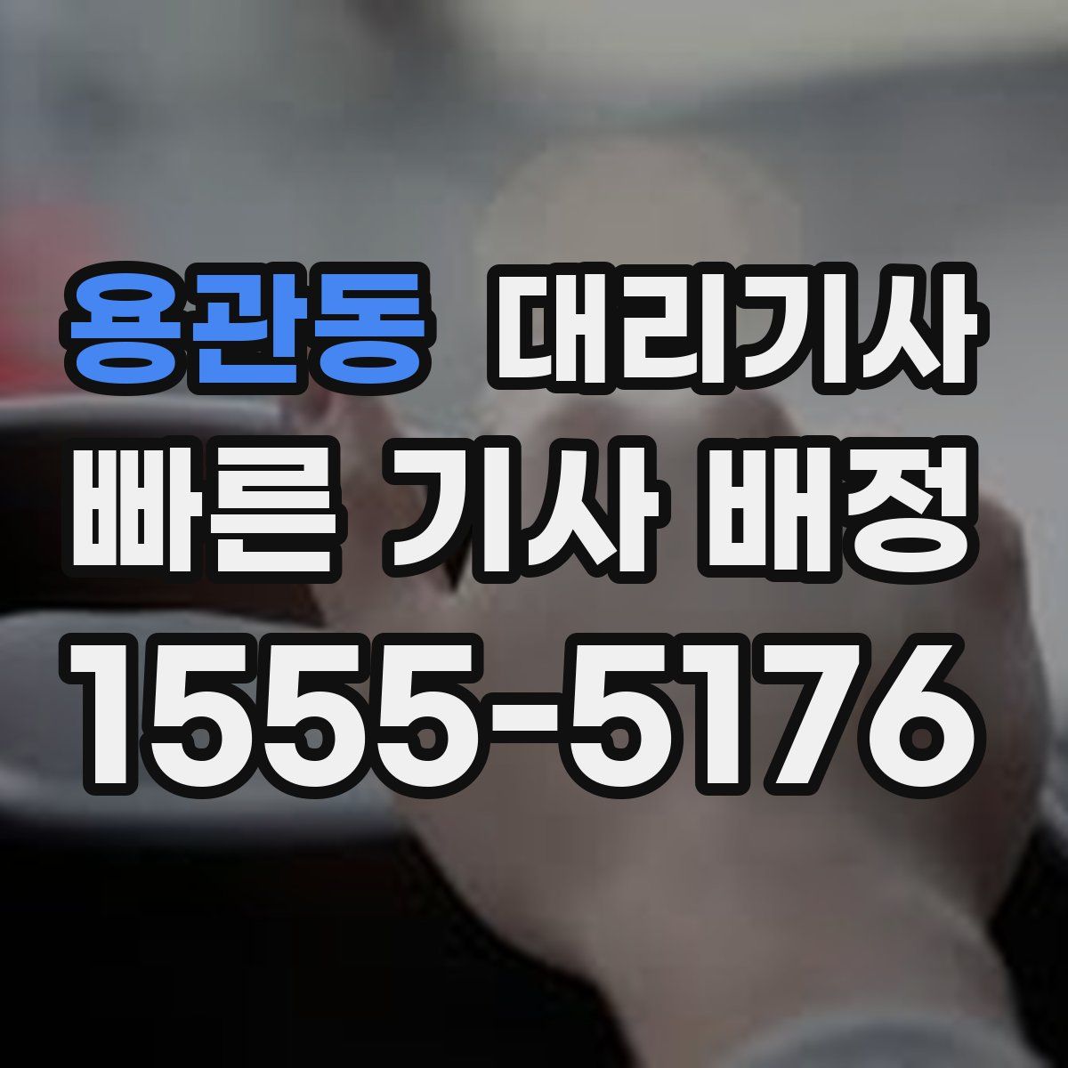 용관동 대리기사