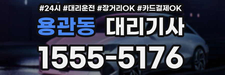 용관동 대리기사