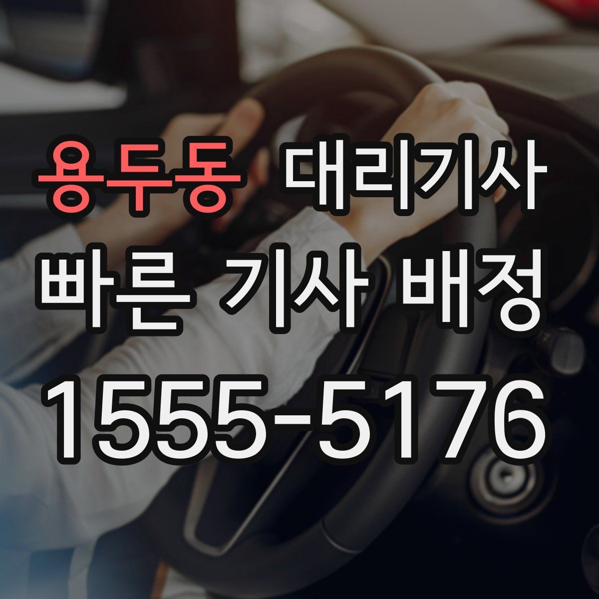 용두동 대리기사 반복 이용자를 위한 위치 저장과 호출 편의