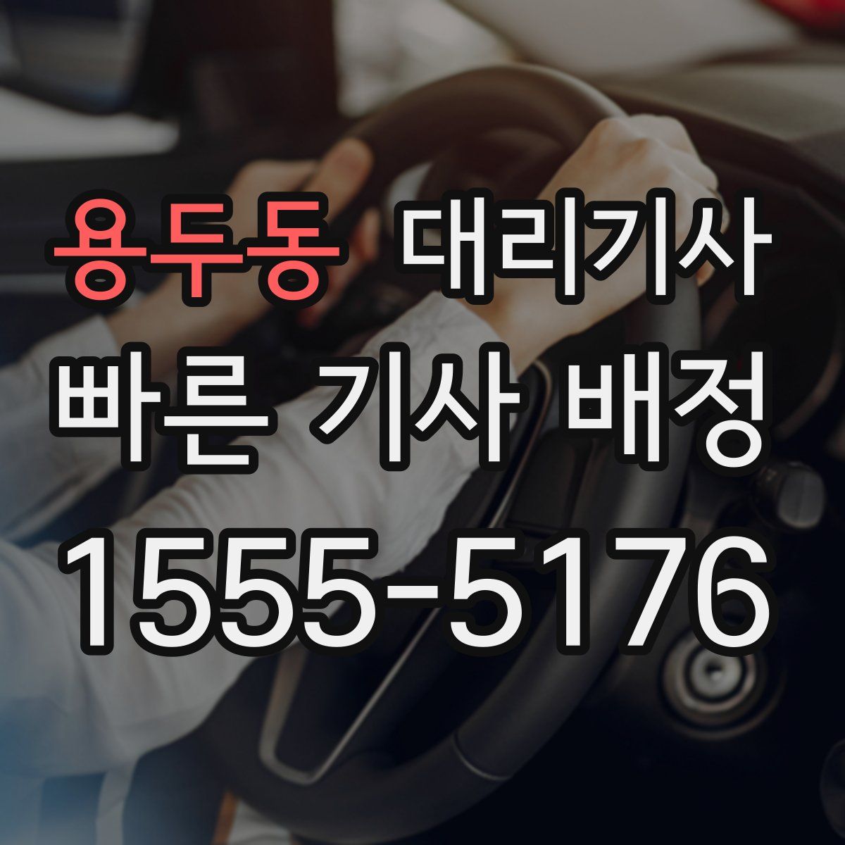 용두동 대리기사