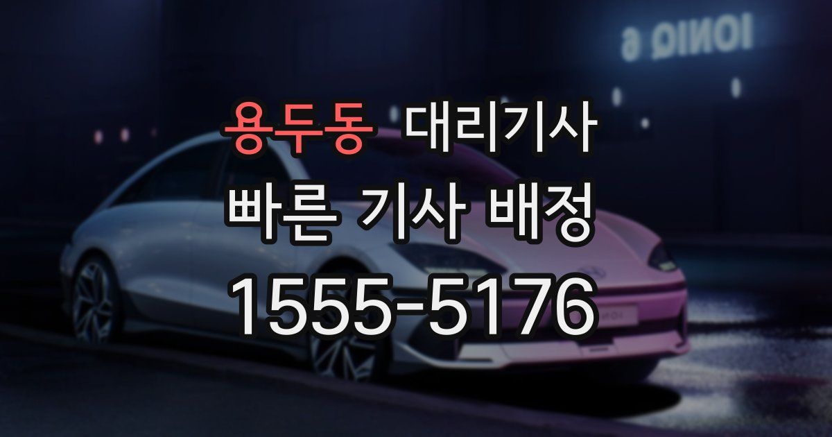 용두동 대리기사